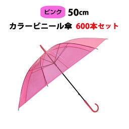 カラー傘 ピンク * ビニール傘 50cm カラー ピンク 600本セット(10c/s) * カラービニール傘まとめ買い ピンクカラー傘　50センチ傘 50cm手開き式 8本骨ビニール傘 アンブレラスカイ 業務用ビニール傘 手開き傘　ピンク傘 使い捨てビニール傘 pink