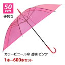 カラー傘 ピンク ビニール傘 * 50cm カラー ピンク * 1本〜600本セット 手開き式 8本骨 透明 長傘 雨傘 丈夫 ビニ傘 カラフル傘 使い捨てビニ...