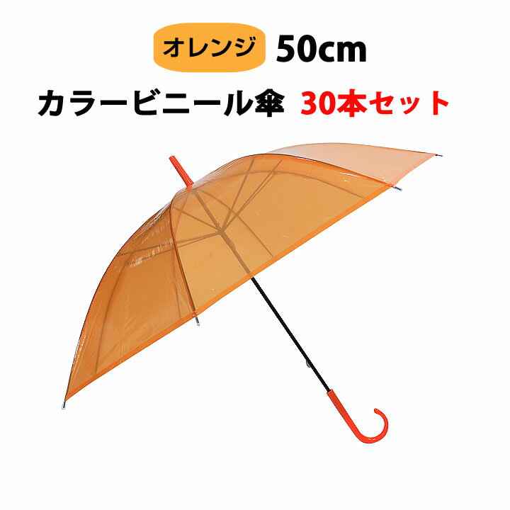 カラー傘 オレンジ ビニール傘 50cm カラー オレンジ 30本セット(0.5c/s) カラービニール傘まとめ買い オレンジカラー傘 50センチ傘 50cm手開き式 8本骨ビニール傘 アンブレラスカイ 業務用ビニール傘 手開き傘 50cmビニール傘 オレンジ傘 使い捨てビニール傘