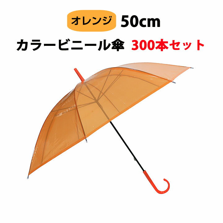 カラー傘 オレンジ * ビニール傘 50cm カラー オレンジ 300本セット(5c/s) * カラービニール傘まとめ買い オレンジカラー傘　50センチ傘 50cm手開き式 8本骨ビニール傘 アンブレラスカイ 業務用ビニール傘 手開き傘 50cmビニール傘　オレンジ傘 使い捨てビニール傘