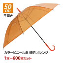 カラー傘 オレンジ ビニール傘 * 50cm カラー オレンジ * 1本〜600本セット 手開き式 8本骨 透明 長傘 雨傘 丈夫 ビニ傘 カラフル傘 使い捨て...