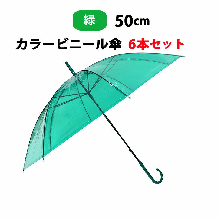 カラー傘 緑 * ビニール傘 50cm カラー 緑 6本セット* カラービニール傘まとめ買い 緑カラー傘　緑傘　50センチ傘 50cm手開き式 8本骨ビニール傘 アンブレラスカイ 業務用ビニール傘 手開き傘 50cmビニール傘 使い捨てビニール傘 green【コンビニ受取対応】