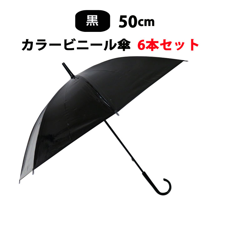 黒ビニール傘 50cm傘まとめ買い ビニール傘 50cm カラー 黒 6本セット ビニール傘黒 50cm手開き式 カラービニール傘大量購入 8本骨 ブラック傘 傘ブラック ビニール傘カラー 販促傘 業務用傘 50センチ傘 手開き傘 貸出し傘 アンブレラスカイ【コンビニ受取対応】