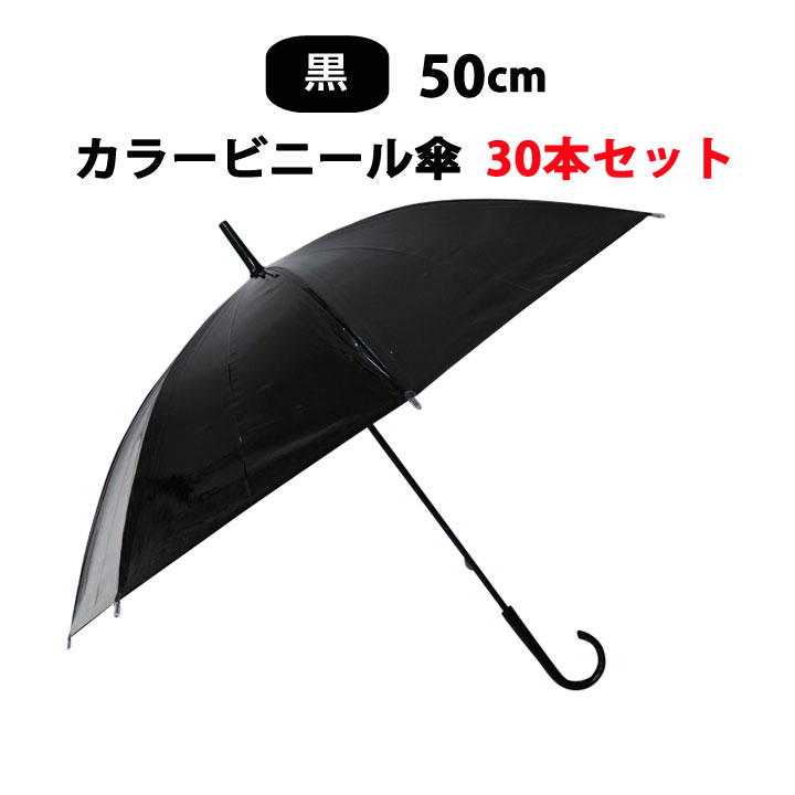 カラー傘 黒 * ビニール傘 50cm カラー 黒 30本セット(0.5c/s)* カラービニール傘まとめ買い 黒カラー傘　ブラック傘　50センチ傘 50cm手開き式 8本骨ビニール傘 アンブレラスカイ 業務用ビニール傘 手開き傘 50cmビニール傘 使い捨てビニール傘 black