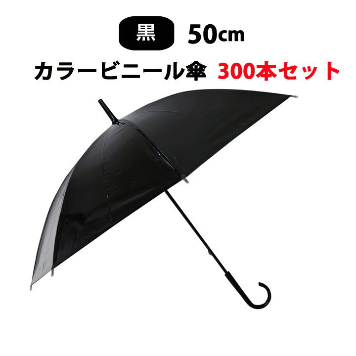 カラー傘 黒 * ビニール傘 50cm カラー 黒 300本セット(5c/s)* カラービニール傘まとめ買い 黒カラー傘　ブラック傘　50センチ傘 50cm手開き式 8本骨ビニール傘 アンブレラスカイ 業務用ビニール傘 手開き傘 50cmビニール傘 使い捨てビニール傘 black