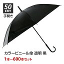 カラー傘 ブラック ビニール傘 * 50cm カラー 黒 * 1本〜600本セット 手開き式 8本骨 透明 長傘 雨傘 丈夫 ビニ傘 カラフル傘 使い捨てビニー...