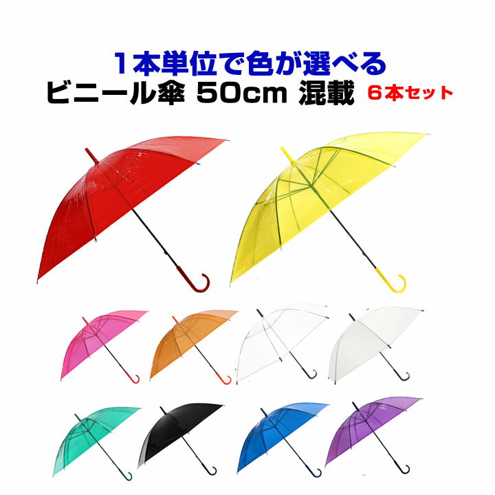 カラービニール傘 色が選べる 50cm傘 ビニール傘 50cm カラーアソート 6本セット カラー傘 50cm手開き式 8本骨ビニール傘 イベント傘 ビニール傘カラー 販促傘 業務用傘 業務用ビニール傘 50センチ傘 手開き傘 貸出し傘【コンビニ受取対応】