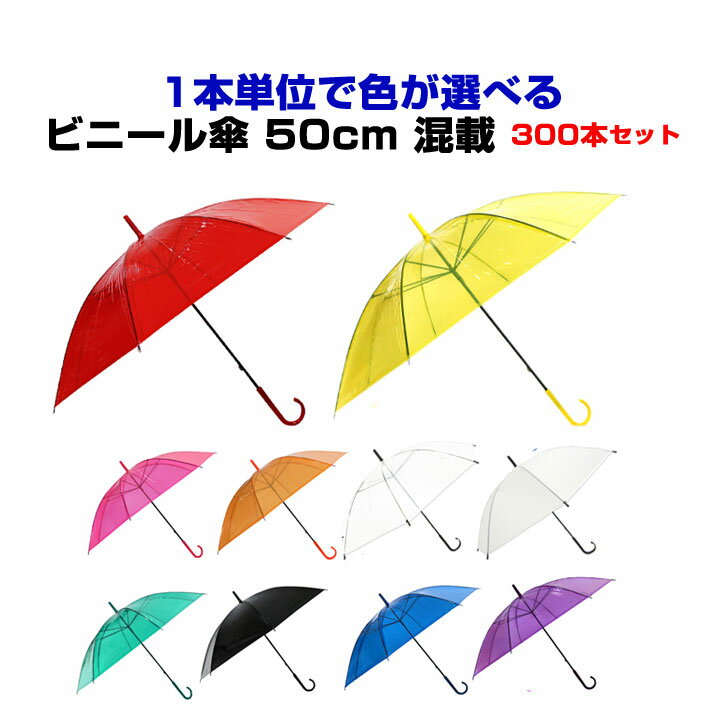 カラー傘 色が選べる *ビニール傘 50cm カラーアソート 300本セット(5c/s)* カラービニール傘まとめ買い カラー傘大量 50cmカラー傘　8本骨ビニール傘 業務用ビニール傘 アンブレラスカイ 貸出し傘 50センチ傘　手開き傘　カラフル傘