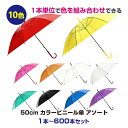 【即納】色が選べるカラービニール傘 * 50cm カラーアソート * 1本〜600本セット 手開き式 ピンク オレンジ 緑 紫 赤 黄 青 黒 透明 乳白 カラ...