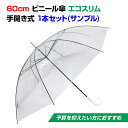 【即納】ビニール傘 60cm エコスリム 手開き式 1本セット(サンプル) 使い捨てビニール傘 使い捨て傘 60センチ傘 業務用ビニール傘 貸し出し傘 大量購入...