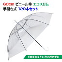 ビニール傘 60cm エコスリム 手開き式 120本セット(2c/s) 使い捨てビニール傘 使い捨て傘 60センチ傘 60cm傘 業務用傘 業務用ビニール傘 貸し出し傘 大量購入 まとめ買い 傘60センチ 販促傘 配布用 雨具 透明ビニール傘 ゴルフ