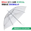 ビニール傘 60cm エコスリム 手開き式 300本セット(5c/s) 使い捨てビニール傘 使い捨て傘 60センチ傘 60cm傘 業務用傘 業務用ビニール傘 貸し出し傘 大量購入 まとめ買い 傘60センチ 販促傘 配布用 雨具 透明ビニール傘 ゴルフ