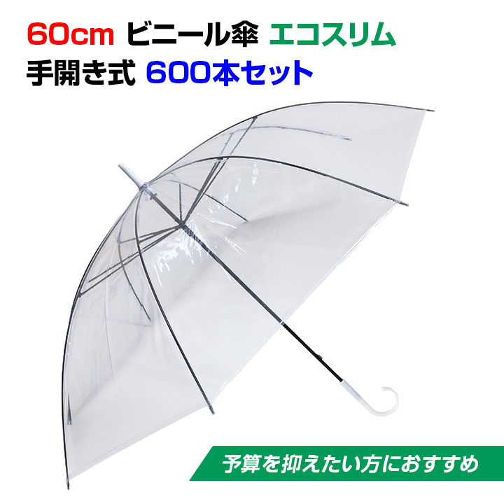 ビニール傘 60cm エコスリム 手開き式 600本セット(10c/s) 使い捨てビニール傘 使い捨て傘 60センチ傘 60cm傘 業務用傘 業務用ビニール傘 貸し出し傘 大量購入 まとめ買い 傘60センチ 販促傘 配布用 雨具 透明ビニール傘 ゴルフ