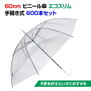 ビニール傘 60cm エコスリム 手開き式 600本セット(10c/s) 使い捨てビニール傘 使い捨て傘 60センチ傘 60cm傘 業務用傘 業務用ビニール傘 貸し出し傘 大量購入 まとめ買い 傘60センチ 販促傘 配布用 雨具 透明ビニール傘 ゴルフ