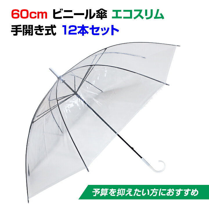 ビニール傘 60cm エコスリム 手開き式 12本セット 使い捨てビニール傘 使い捨て傘 60センチ傘 60cm傘 業務用傘 業務用ビニール傘 貸し出し傘 大量購入 まとめ買い 傘60センチ 販促傘 配布用 雨具 透明ビニール傘 ゴルフ イベント傘