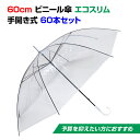 ビニール傘 60cm エコスリム 手開き式 60本セット(1c/s) 使い捨てビニール傘 使い捨て傘 60センチ傘 60cm傘 業務用傘 業務用ビニール傘..