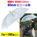 【即納】80cm ビニール傘 透明 ジャンプ式 1本〜180本セット 特大ビニール傘まとめ買い 特大傘 大きい傘 超特大サイズビニール傘 大きめ傘 透明ビニール...