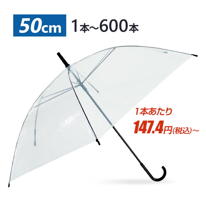 【即納】50cm ビニール傘 6本骨 手開きタイプ 透明 1本～600本セット 黒骨 クリア 無地 軽量 コンパクト ビニ傘 雨傘 長傘 細ハンドル 丈夫 子供 キッズ 梅雨 業務用 まとめ買い 大量購入 販売用 会社用 置き傘 貸し傘 通勤 通学