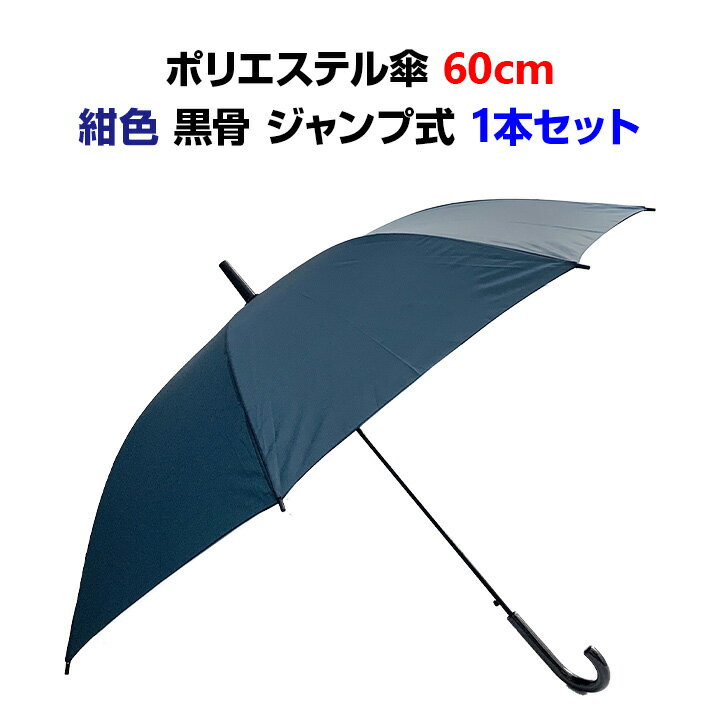 ポリエステル傘 60cm ジャンプ 紺 1本 ネイビー傘 無地 布傘 雨傘 長傘 軽量 丈夫 紳士傘 婦人傘 メンズ傘 レディース傘