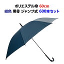 【即納】ポリエステル傘 60cm ジャンプ 紺 600本セット(10c/s) ネイビー傘 無地 布傘 雨傘 長傘 軽量 丈夫 紳士傘 婦人傘 メンズ傘 レディース傘 業務用 まとめ買い 大量購入