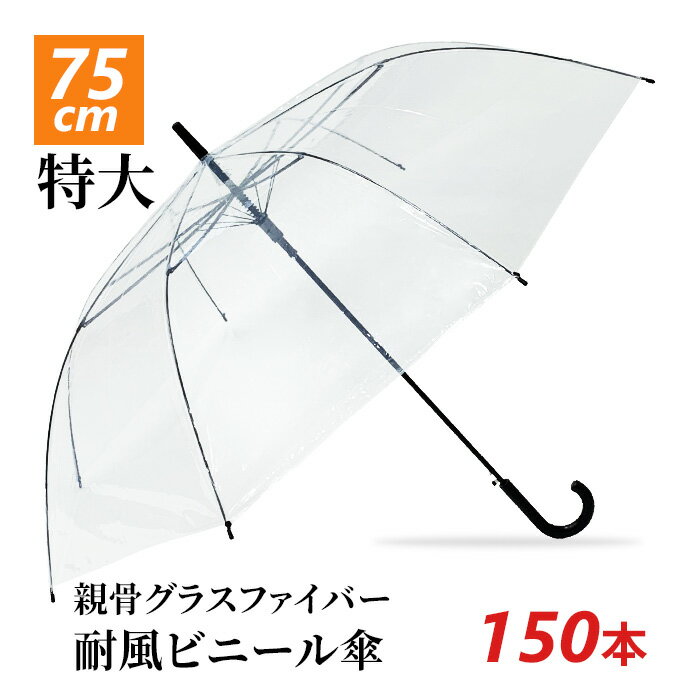 【即納】75cm ビニール傘 透明 ジャンプ式 150本セット(5c/s) 風に強い 耐風 グラスファイバー ワンタッチ 視界良好 2人入れる 子供と一緒に 大きめ 大きい ビニール傘 まとめ買い 車椅子 ベビーカー 送迎 通勤 通学 大雨 ゲリラ豪雨 強風