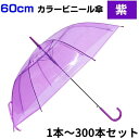 60cm カラービニール傘 紫 1本〜300本セット カラー傘 ジャンプ式 ビニール傘カラー 60センチ傘 60センチ傘 ジャンプ傘 8本骨ビニール傘 アンブレ...