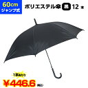 60cm傘 まとめ買い *ポリエステル傘60cmジャンプ 黒 12本セット*60cmジャンプ傘 男女兼用傘 丈夫なポリエステル生地 ブラック傘60センチ傘 傘大量購入 業務用傘 フォーマル傘 無地傘 傘60cm