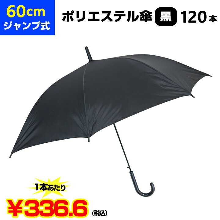 60cm傘 まとめ買い*ポリエステル傘60cmジャンプ 黒 120本セット(2c/s)*60cmジャンプ傘 男女兼用傘 ポリエステル ブラック傘60センチ傘 傘大量購入 業務用傘 フォーマル傘 ジャンプ傘 傘60cm