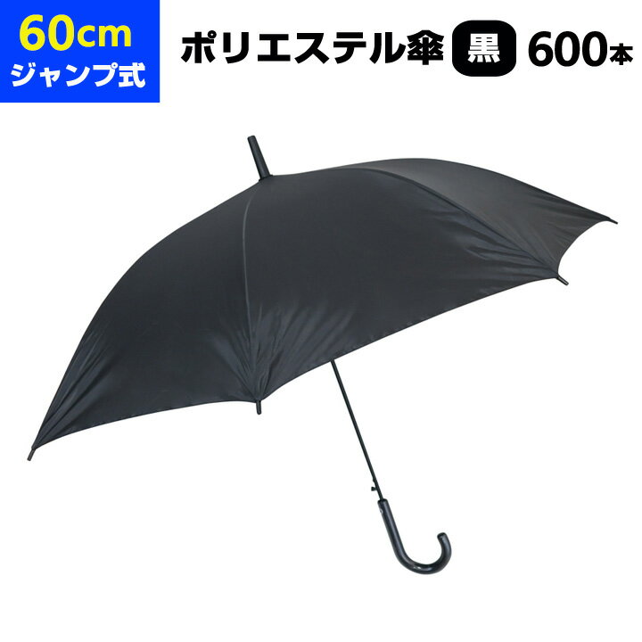 60cm傘 大量購入*ポリエステル傘60cmジャンプ 黒 600本セット(10c/s)*60cmジャンプ傘 男女兼用傘 丈夫..