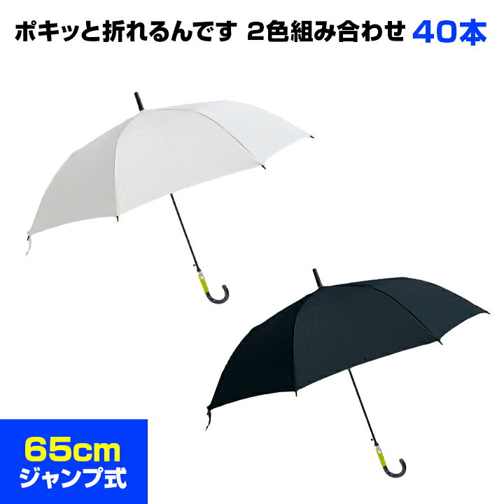 安いそれに目立つ ポキッと折れるんです ホワイト ブラック 65cmジャンプ傘 ポンジー グラス ファイバー骨 40本セット 1c S 65cmジャンプ傘 男女兼用傘 丈夫なポリエステル生地65センチ傘 傘大量購入 業務用傘 フォーマル傘 無地傘 傘65cm ワンタッチ傘 貸出し傘 丈夫な