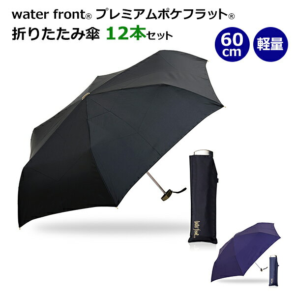 * プレミアムポケフラット(R) 60cm 折りたたみ傘 12本セット（PGKM360UH） *　water front　傘　シンプル　無地　おしゃれ　まとめ買い　販売用　業務用　おりたたみ傘　折り畳み傘　フラットタイプ　コンパクト　軽量　UVカット　紫外線カット