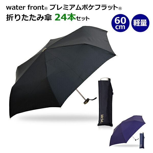 * プレミアムポケフラット(R) 60cm 折りたたみ傘 24本セット（PGKM360UH） *　water front　傘　シンプル　無地　おしゃれ　まとめ買い　販売用　業務用　おりたたみ傘　折り畳み傘　フラットタイプ　コンパクト　軽量　UVカット　紫外線カット