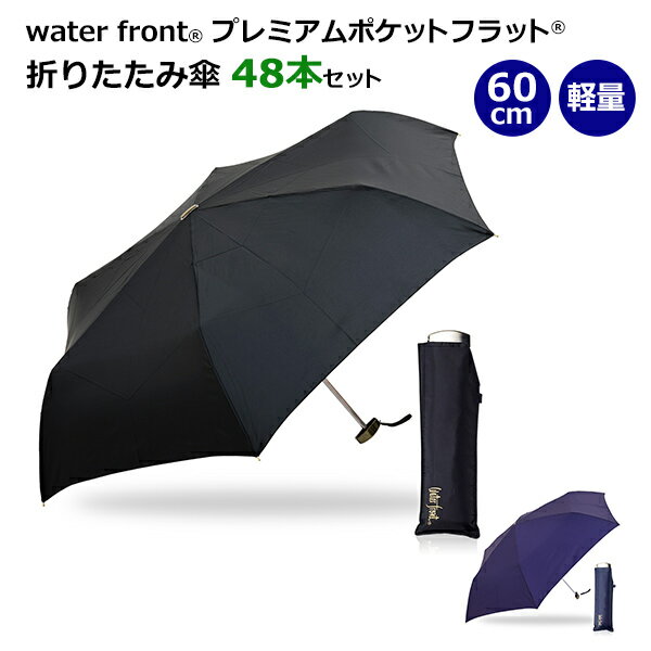 * プレミアムポケフラット(R) 60cm 折りたたみ傘 48本セット（PGKM360UH） *　water front　傘　シンプル　無地　おしゃれ　まとめ買い　販売用　業務用　おりたたみ傘　折り畳み傘　フラットタイプ　コンパクト　軽量　UVカット　紫外線カット