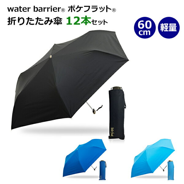 * ウォーターバリア(R)ポケフラット　60cm　折りたたみ傘　12本セット（WBGK360UH） *　water front　傘　シンプル　無地　おしゃれ　まとめ買い　販売用　業務用　おりたたみ傘　折り畳み傘　フラットタイプ　コンパクト　軽量　UVカット　遮熱　超撥水