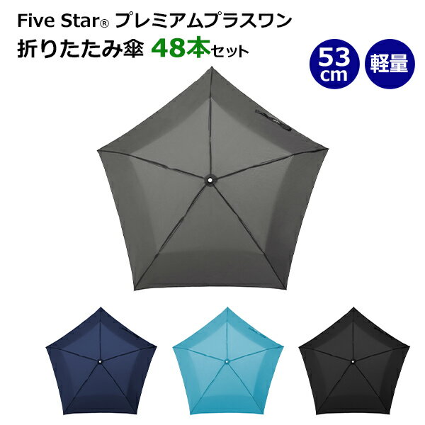 * ファイブスター(R)プレミアムプラスワン　53cm　折りたたみ傘　48本セット（5PR353UH） *　water front　傘　シンプル　無地　おしゃれ　まとめ買い　販売用　業務用　おりたたみ傘　折り畳み傘　フラットタイプ　コンパクト　軽量　UVカット　超撥水