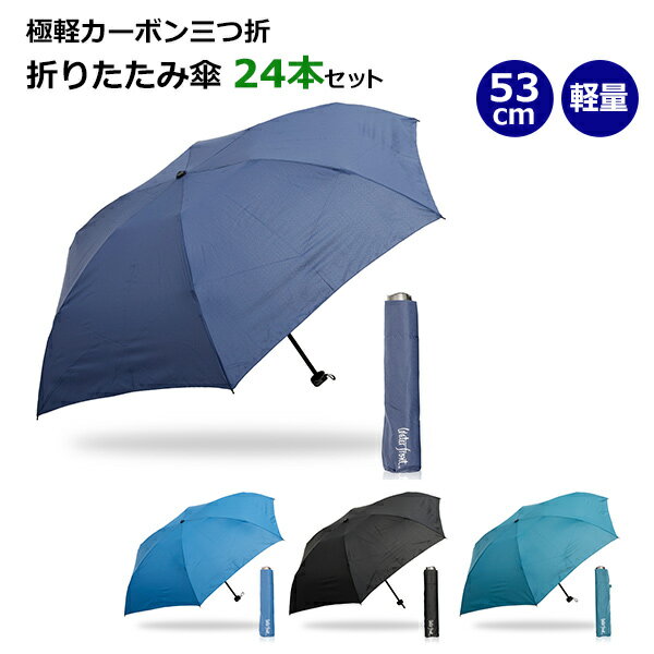 * 極軽カーボン　53cm　折りたたみ傘　24本セット（SFP353UH） *　water front　傘　シンプル　無地　おしゃれ　まとめ買い　販売用　業務用　おりたたみ傘　折り畳み傘　コンパクト　軽量　UVカット