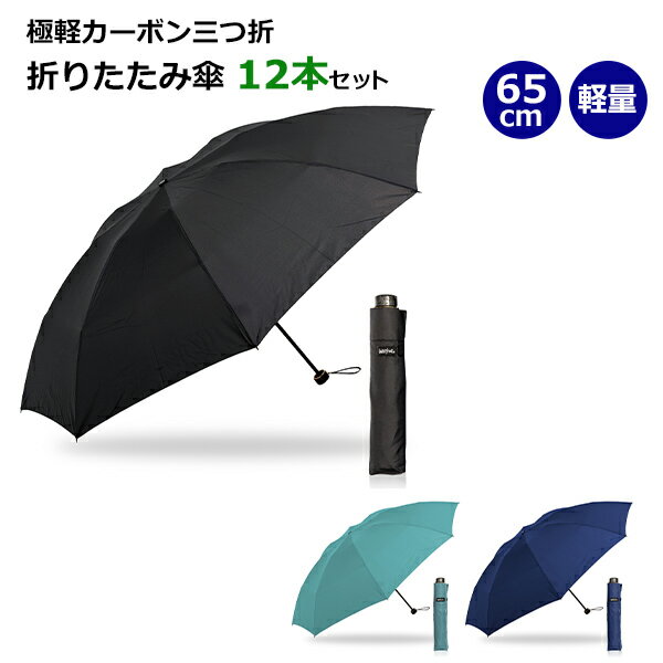 【ブラック・ネイビー完売】 極軽カーボン　65cm　折りたたみ傘　12本セット（SF365UH） water front　傘　シンプル　無地　おしゃれ　まとめ買い　販売用　業務用　おりたたみ傘　折り畳み傘　コンパクト　軽量　UVカット