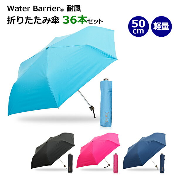 * ウォーターバリア(R)耐風　50cm折りたたみ傘　36本セット（WB350UH） *　water front　傘　シンプル　無地　まとめ買い　販売用　業務用　おりたたみ傘　折り畳み傘　コンパクト　軽量　UVカット 耐風　遮熱　超撥水