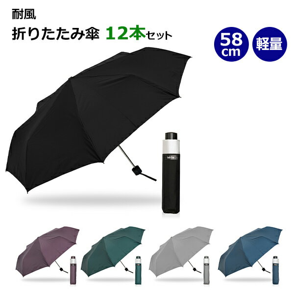 * 耐風傘58cm　折りたたみ傘　12本セット（TF358UH） *　water front　傘　シンプル　無地　おしゃれ　まとめ買い　販売用　業務用　おりたたみ傘　折り畳み傘　フラットタイプ　コンパクト　軽量　UVカット　遮熱　超撥水