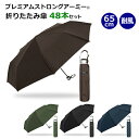 * プレミアムストロングアーミー(R)折65cm 折りたたみ傘 48本セット(PSA365UH) * water front 傘 シンプル 無地 おしゃれ まと...