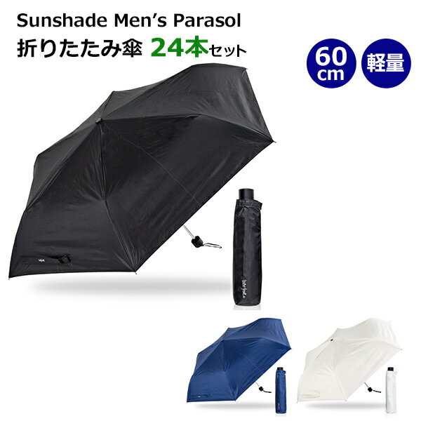 * Sunshade Men's Parasol　60cm折りたたみ傘　24本セット（SMP-3F60-SH） *　water front　傘　シンプル　無地　おしゃれ　まとめ買い　販売用　業務用　おりたたみ傘　折り畳み傘　フラットタイプ　コンパクト　軽量　UVカット　超撥水