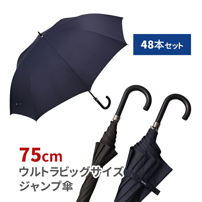 楽天お取り寄せスタジアム75cm ウルトラビッグサイズジャンプ傘 48本セット（2c/s） water front 傘 シンプル 無地 おしゃれ まとめ買い 販売用 業務用 長傘