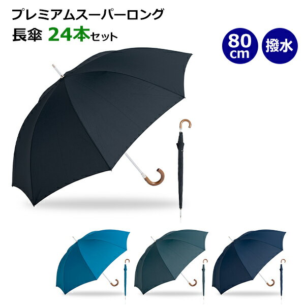 Front 傘 シンプル 無地 おしゃれ まとめ買い 販売用 業務用 長傘 お取り寄せスタジアム Water Water メンズ雨傘 Front R の長傘 大きな80cmサイズ プレミアムスーパーロング 80cmポリエステル傘 12本セット Psl180uh Water