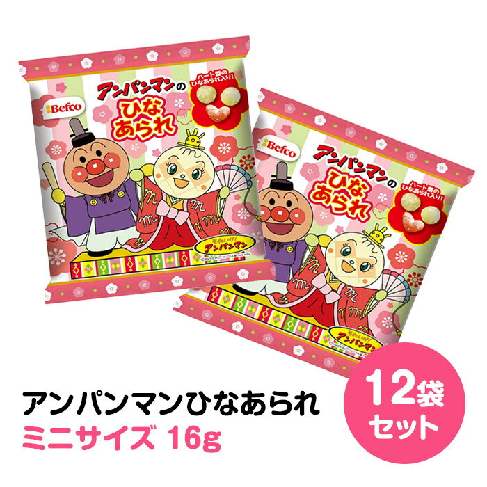 【予約注文12/16出荷予定】ミニ アンパンマン ひなあられ 12袋セット(0.5c/s) 16g 栗山米菓 アンパンマンひなあられ アンパンマンお菓子 ひな祭りお菓子 個包装 販促 景品 プチギフト