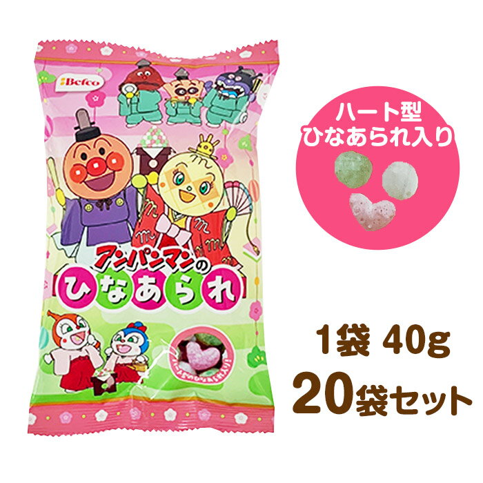 【予約注文12/16出荷予定】S アンパンマン ひなあられ 20袋セット(1c/s) 40g 栗山米菓 アンパンマンひなあられ アンパンマンお菓子 ひな祭りお菓...