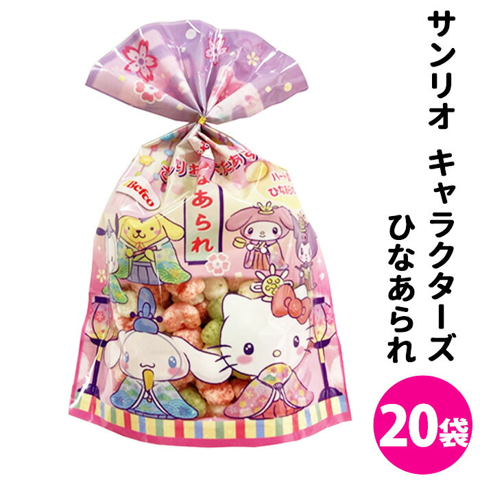 【予約注文12/16出荷予定】巾着 サンリオキャラクターズ ひなあられ 20袋セット(1c/s) 栗山米菓 40g サンリオひなあられ 個包装 販促 景品 プチ...