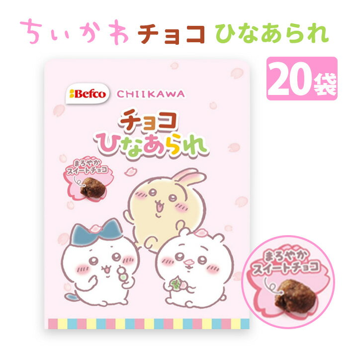 【予約注文12/16出荷予定】チョコひなあられ(ちいかわ) 20袋(1c/s) 栗山米菓 50g キャラクター ちいかわ ハチワレ うさぎ ちいかわお菓子 ひな...