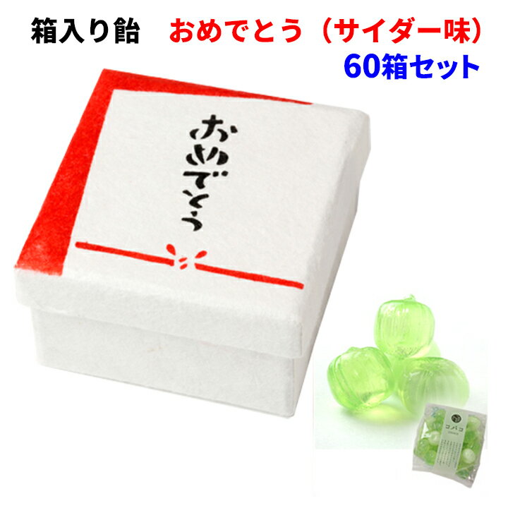 職人手作り 和紙の箱に入った 可愛い飴ギフト 飴ギフト お祝いギフト 60箱セット 10 6c S プチギフト 送料込み Covaco コバコ 和 プレゼント ギフト 箱入り飴 おめでとう サイダー 和菓子 イベント景品やギフトに お配りお菓子 記念品に スイーツ 高級 贈答 手