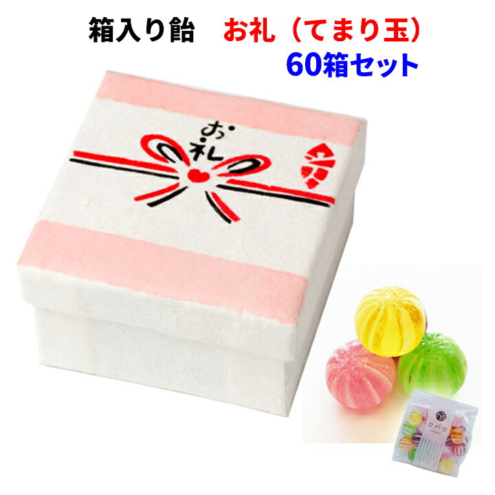 職人手作り 飴ギフト 和紙の箱に入った 可愛い飴ギフト 送料込み 手土産 イベント景品やギフトに お配りお菓子 記念品に 飴ギフト かわいい Covaco コバコ 箱入り飴 お礼 てまり 60箱セット 10 6c S プレゼント ギフト スイーツ 和菓子 高級 贈答 手土産 飴 アメ