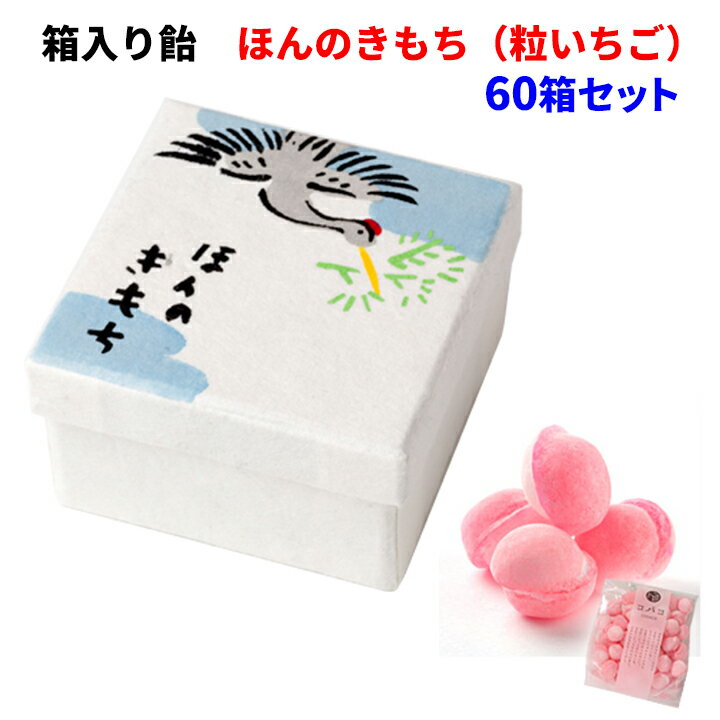 最新人気 飴ギフト Covaco コバコ 箱入り飴 ほんのきもち 粒いちご 60箱セット 10 6c S プレゼント ギフト スイーツ 和菓子 高級 贈答 手土産 飴 アメ あめ かわいい プチギフト 粗品 景品 お配り用 ご挨拶 鶴 ほんの気持ち お礼 お土産 和